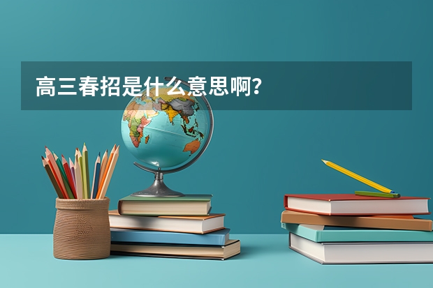 高三春招是什么意思啊？