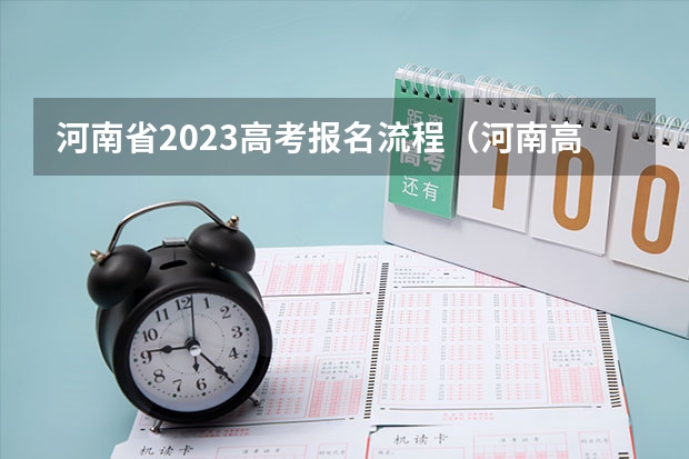 河南省2023高考报名流程（河南高考报名流程）