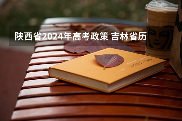 陕西省2024年高考政策 吉林省历届高考人数