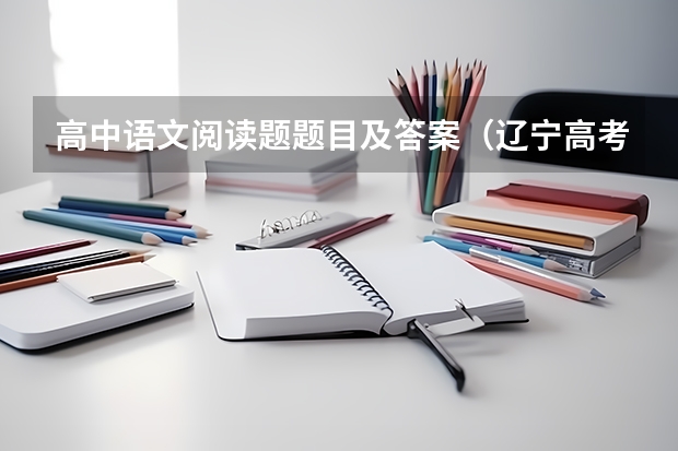 高中语文阅读题题目及答案（辽宁高考作文文题目及解析（附、作文题））