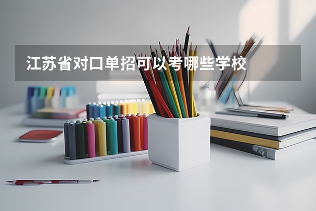 江苏省对口单招可以考哪些学校
