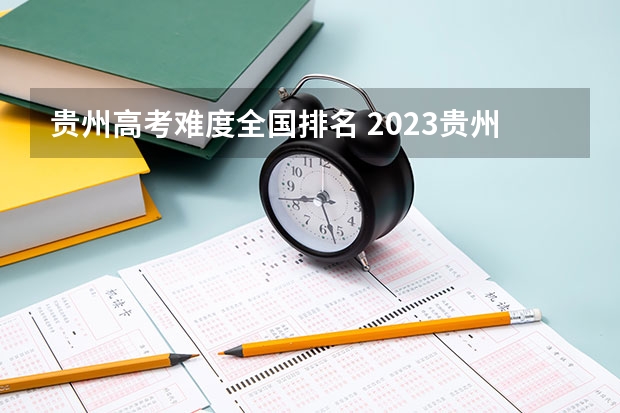 贵州高考难度全国排名 2023贵州高考状元分数