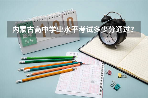 内蒙古高中学业水平考试多少分通过？