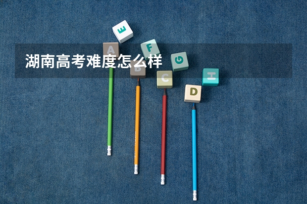 湖南高考难度怎么样