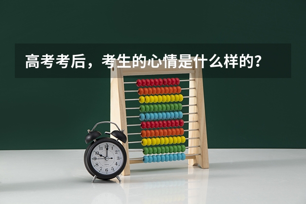 高考考后，考生的心情是什么样的？