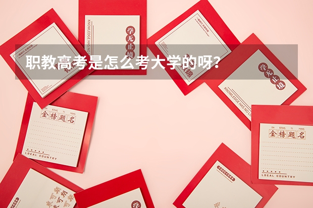 职教高考是怎么考大学的呀？