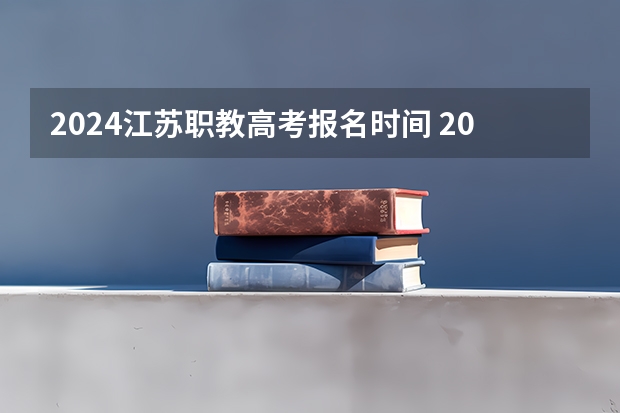 2024江苏职教高考报名时间 2024春季高考报名时间
