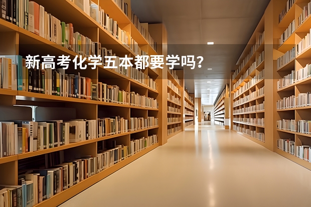 新高考化学五本都要学吗？