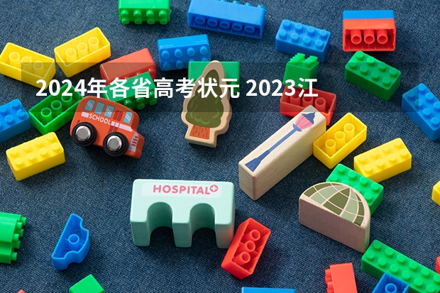 2024年各省高考状元 2023江苏高考状元榜是谁