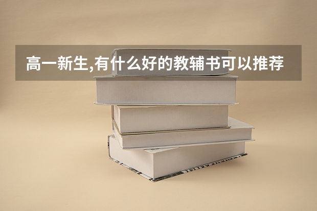 高一新生,有什么好的教辅书可以推荐一下吗?