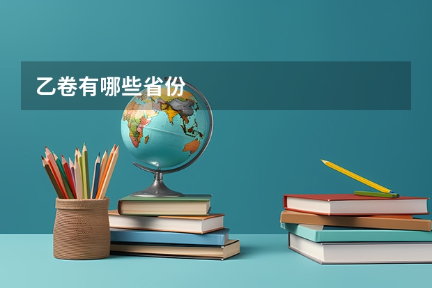 乙卷有哪些省份