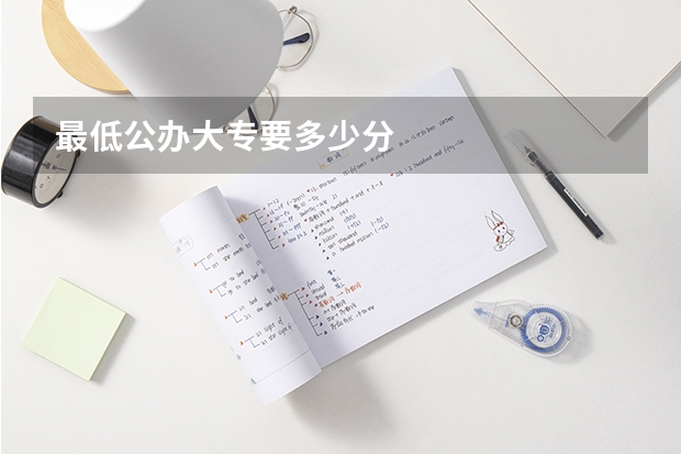 最低公办大专要多少分