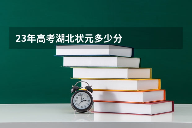 23年高考湖北状元多少分