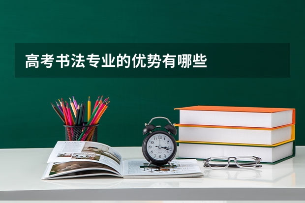 高考书法专业的优势有哪些