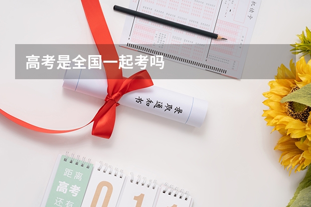 高考是全国一起考吗