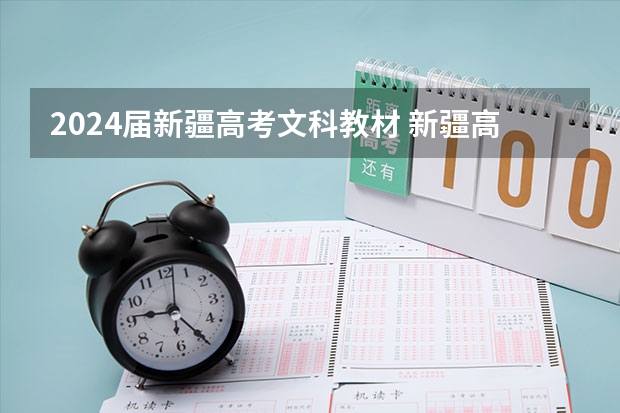 2024届新疆高考文科教材 新疆高考报名时间2024年具体时间