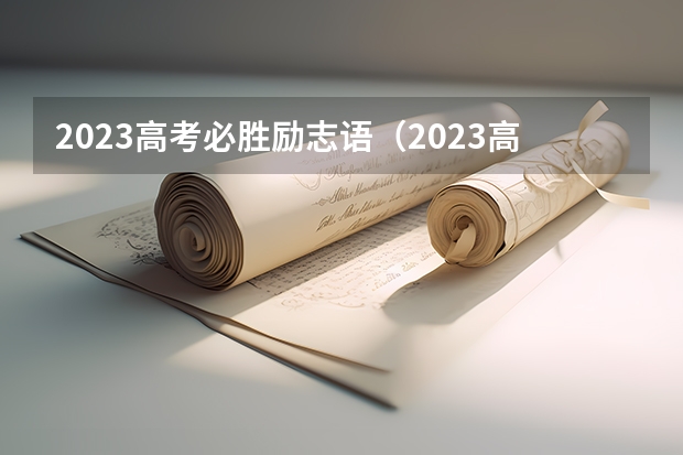 2023高考必胜励志语（2023高考学子最好的祝福）