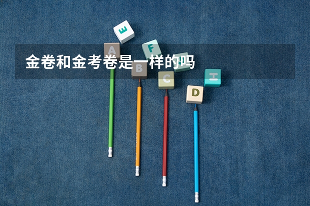金卷和金考卷是一样的吗