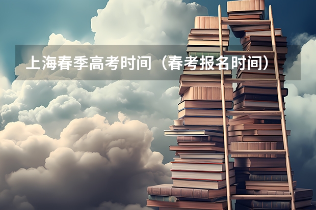 上海春季高考时间（春考报名时间）