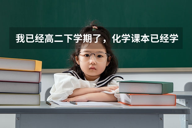 我已经高二下学期了，化学课本已经学完了，我接下来该买什么资料搞好复习？