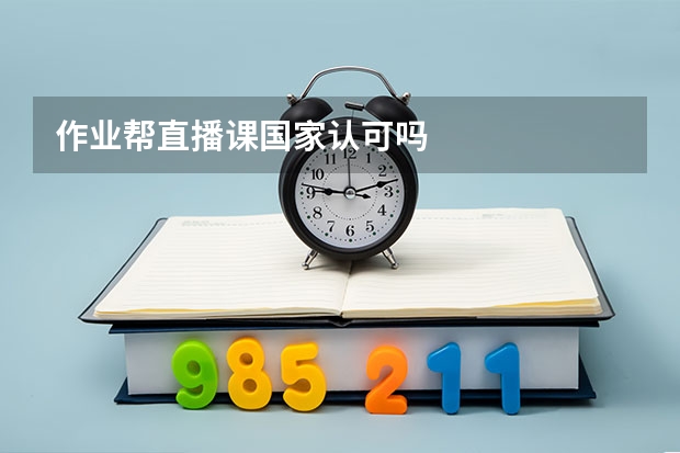 作业帮直播课国家认可吗