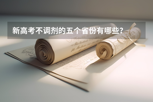新高考不调剂的五个省份有哪些？