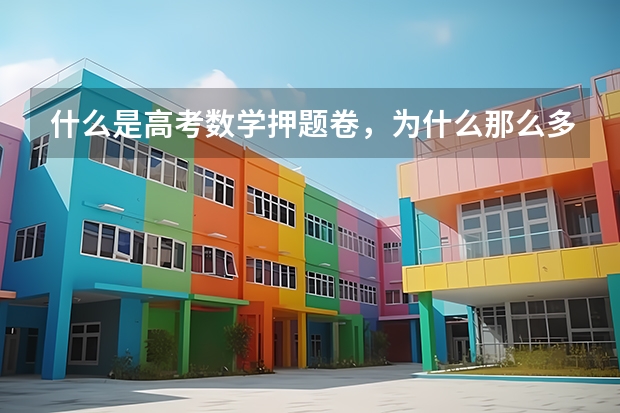 什么是高考数学押题卷，为什么那么多人在出押题卷？