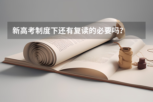 新高考制度下还有复读的必要吗？