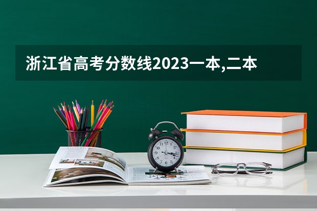 浙江省高考分数线2023一本,二本,专科分数线（2024年高考分数线）