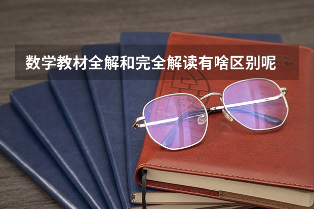 数学教材全解和完全解读有啥区别呢