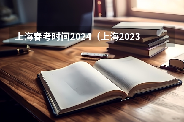 上海春考时间2024（上海2023年春考时间表）