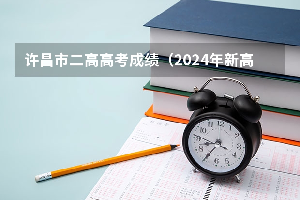 许昌市二高高考成绩（2024年新高考赋分表）