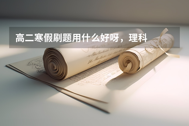 高二寒假刷题用什么好呀，理科