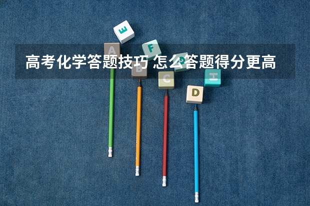 高考化学答题技巧 怎么答题得分更高