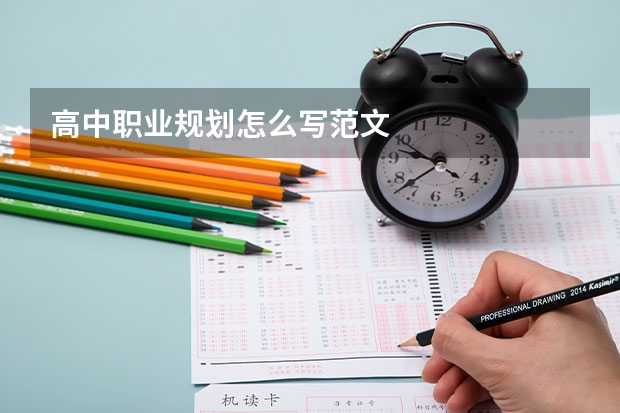 高中职业规划怎么写范文