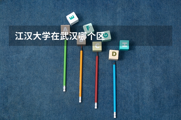 江汉大学在武汉哪个区