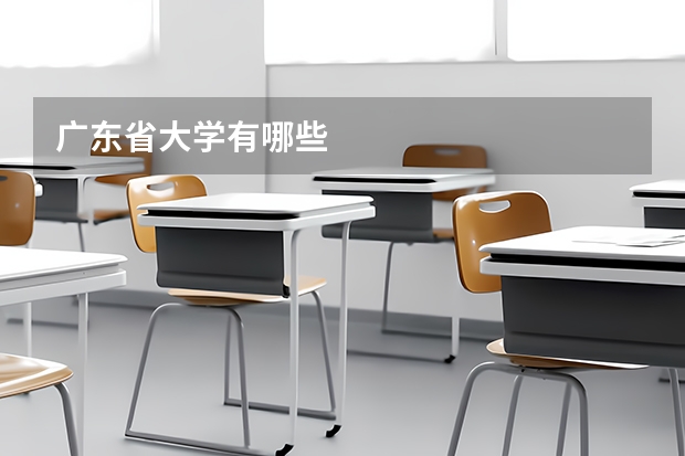 广东省大学有哪些