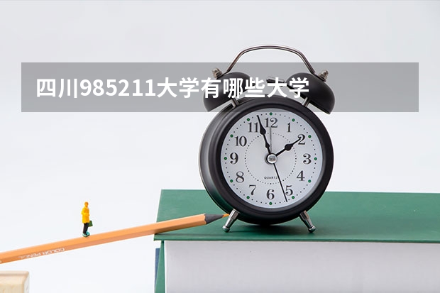 四川985211大学有哪些大学