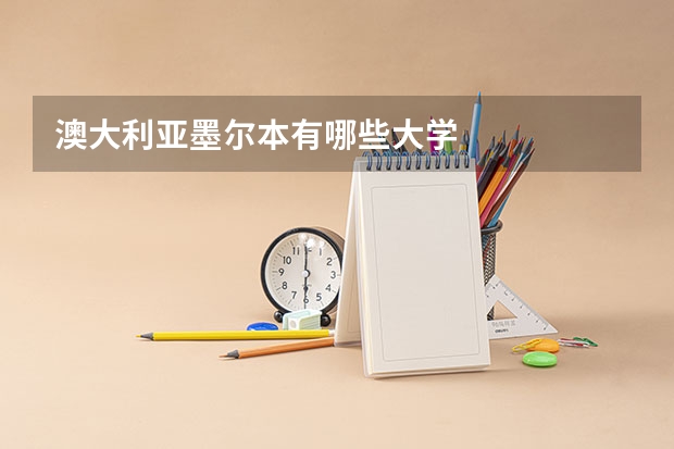 澳大利亚墨尔本有哪些大学