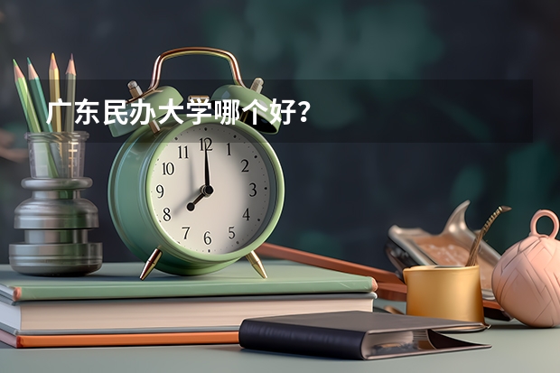 广东民办大学哪个好?