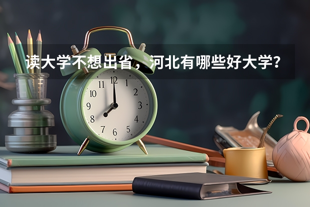 读大学不想出省，河北有哪些好大学？