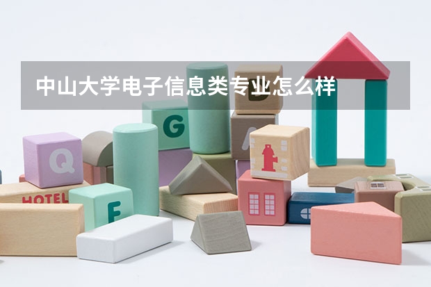 中山大学电子信息类专业怎么样