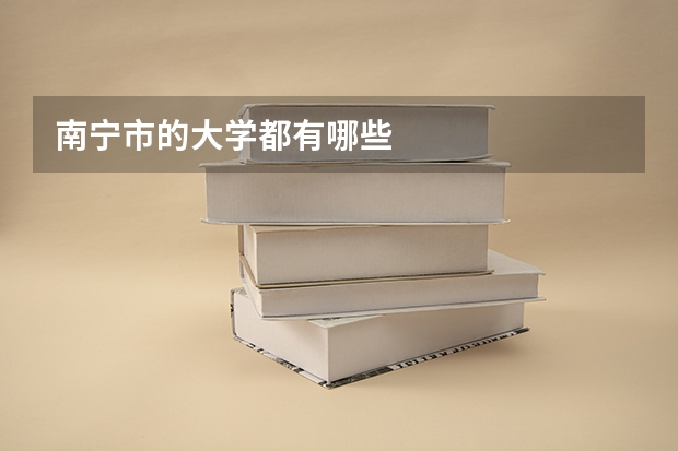 南宁市的大学都有哪些