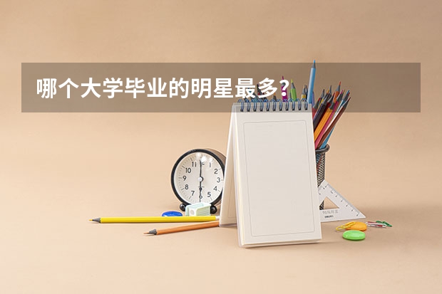 哪个大学毕业的明星最多？