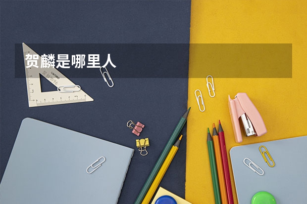 贺麟是哪里人