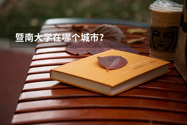 暨南大学在哪个城市？