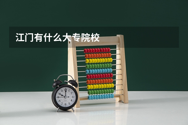 江门有什么大专院校