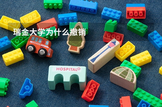 瑞金大学为什么撤销