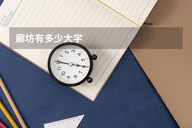 廊坊有多少大学