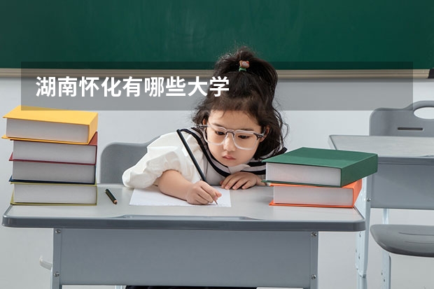 湖南怀化有哪些大学